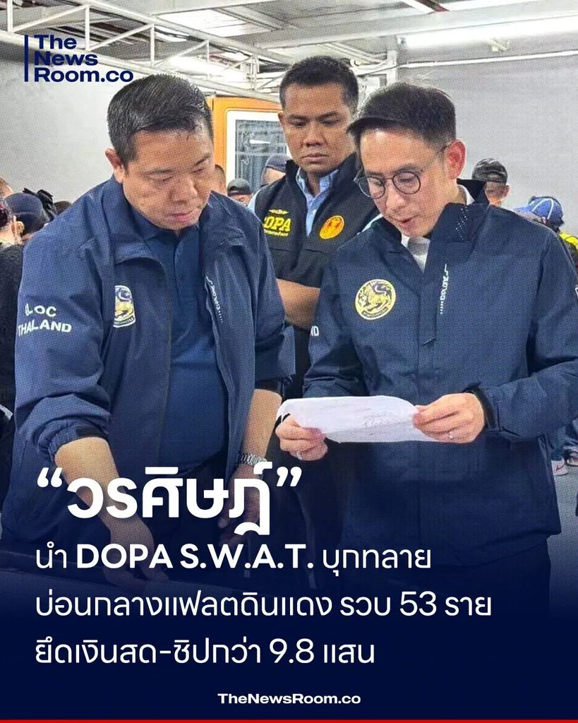 “วรศิษฎ์” นำ DOPA S.W.A.T. บุกทลายบ่อนกลางแฟลตดินแดง รวบ 53 ราย ยึดเงินสด–ชิปกว่า 9.8 แสน