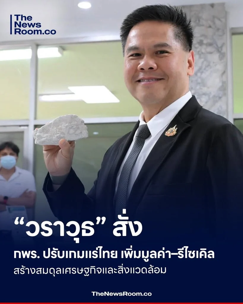 “วราวุธ” สั่ง กพร. ปรับเกมแร่ไทย เพิ่มมูลค่า–รีไซเคิล สร้างสมดุลเศรษฐกิจและสิ่งแวดล้อม