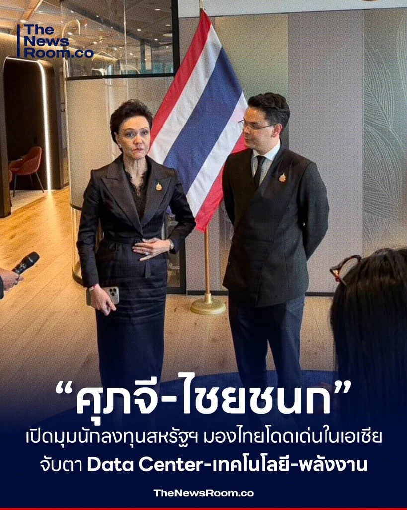 “ศุภจี–ไชยชนก” เปิดมุมนักลงทุนสหรัฐฯ มองไทยโดดเด่นในเอเชีย จับตา Data Center–เทคโนโลยี–พลังงาน