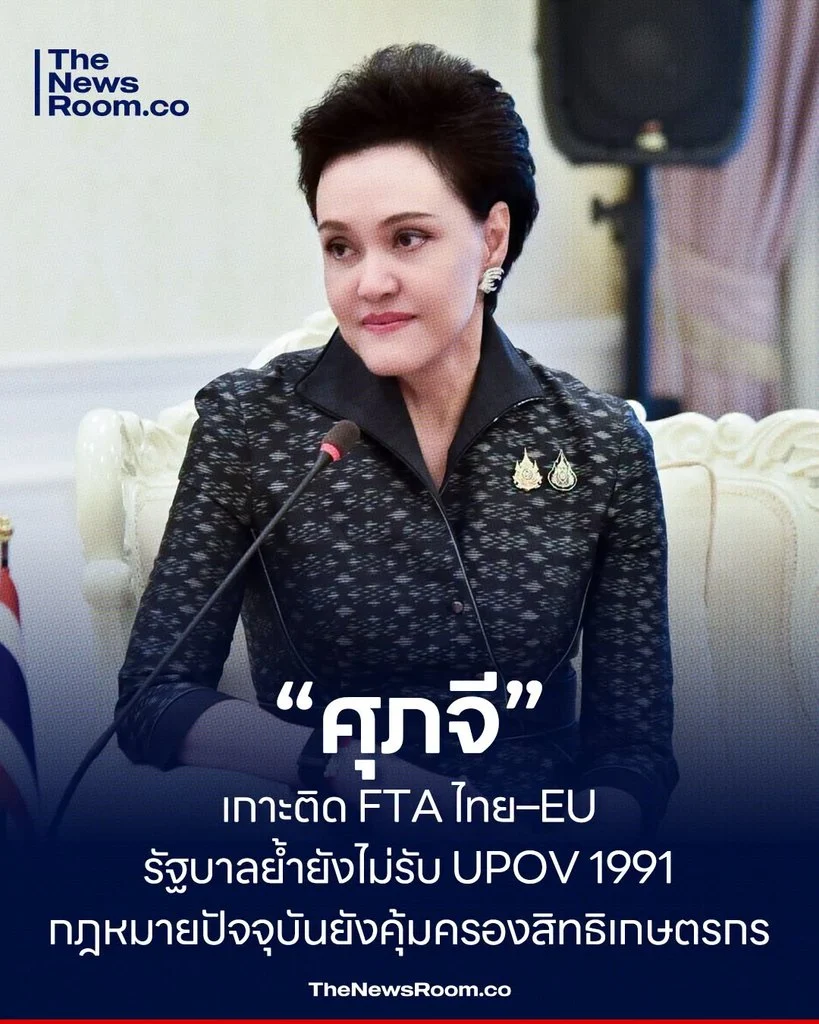 “ศุภจี” เกาะติด FTA ไทย–EU รัฐบาลย้ำยังไม่รับ UPOV 1991 กฎหมายปัจจุบันยังคุ้มครองสิทธิเกษตรกร