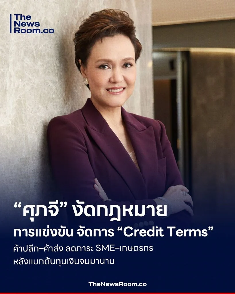 “ศุภจี” งัดกฎหมายการแข่งขัน จัดการ “Credit Terms” ค้าปลีก–ค้าส่ง ลดภาระ SME–เกษตรกร หลังแบกต้นทุนเงินจมมานาน
