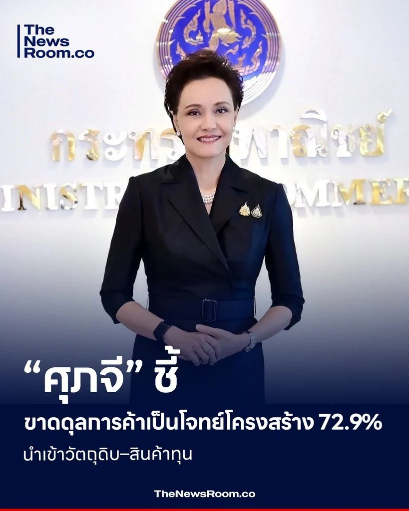 “ศุภจี” ชี้ขาดดุลการค้าเป็นโจทย์โครงสร้าง 72.9% นำเข้าวัตถุดิบ–สินค้าทุน