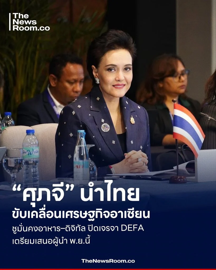 “ศุภจี” นำไทยขับเคลื่อนเศรษฐกิจอาเซียน ชูมั่นคงอาหาร–ดิจิทัล ปิดเจรจา DEFA เตรียมเสนอผู้นำ พ.ย.นี้