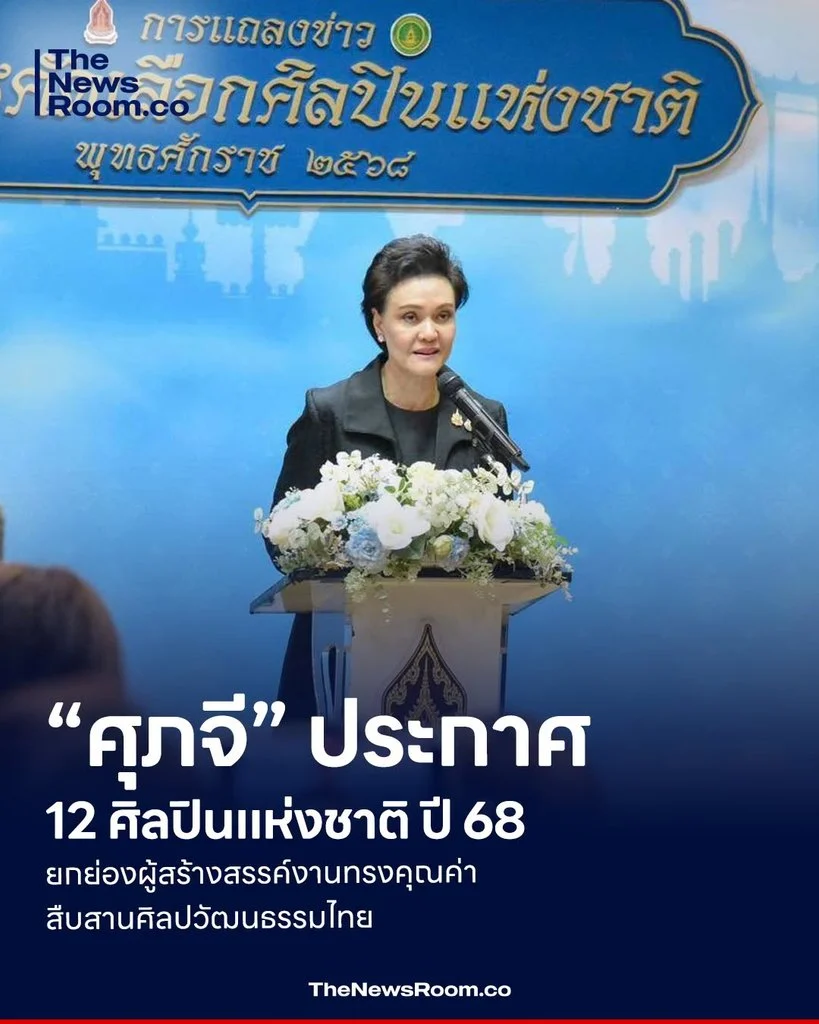 “ศุภจี” ประกาศ 12 ศิลปินแห่งชาติ ปี 68 ยกย่องผู้สร้างสรรค์งานทรงคุณค่า สืบสานศิลปวัฒนธรรมไทย