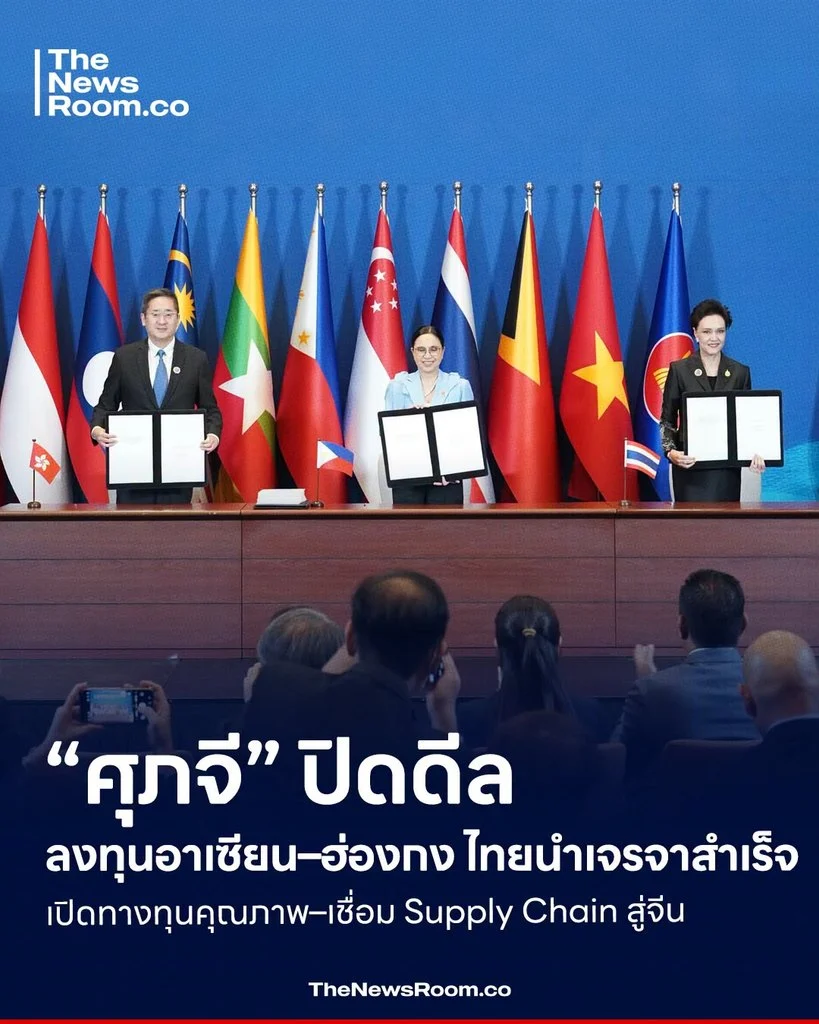 “ศุภจี” ปิดดีลลงทุนอาเซียน–ฮ่องกง ไทยนำเจรจาสำเร็จ เปิดทางทุนคุณภาพ–เชื่อม Supply Chain สู่จีน
