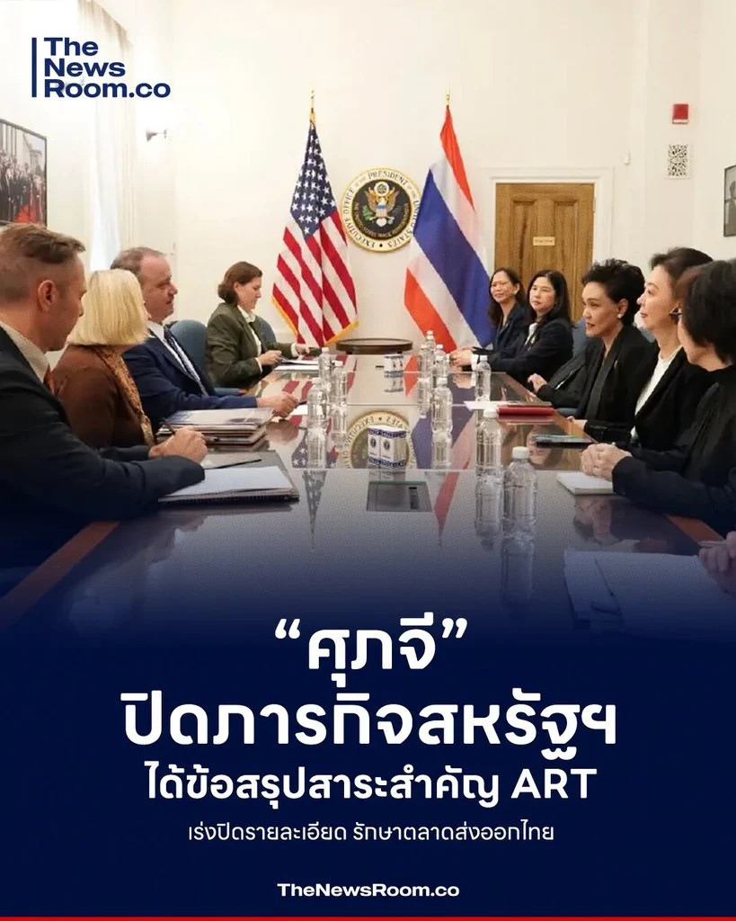 “ศุภจี” ปิดภารกิจสหรัฐฯ ได้ข้อสรุปสาระสำคัญ ART เร่งปิดรายละเอียด รักษาตลาดส่งออกไทย