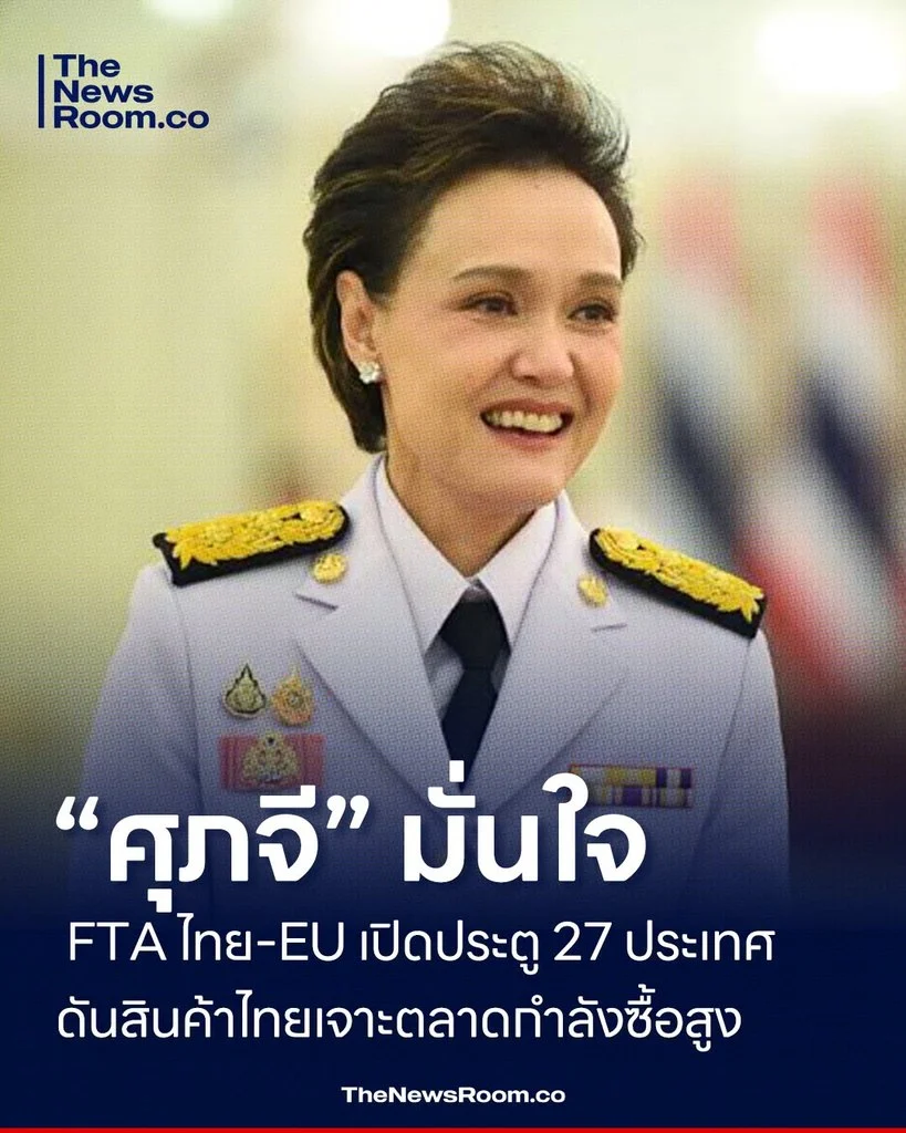 “ศุภจี” มั่นใจ FTA ไทย–EU เปิดประตู 27 ประเทศ ดันสินค้าไทยเจาะตลาดกำลังซื้อสูง