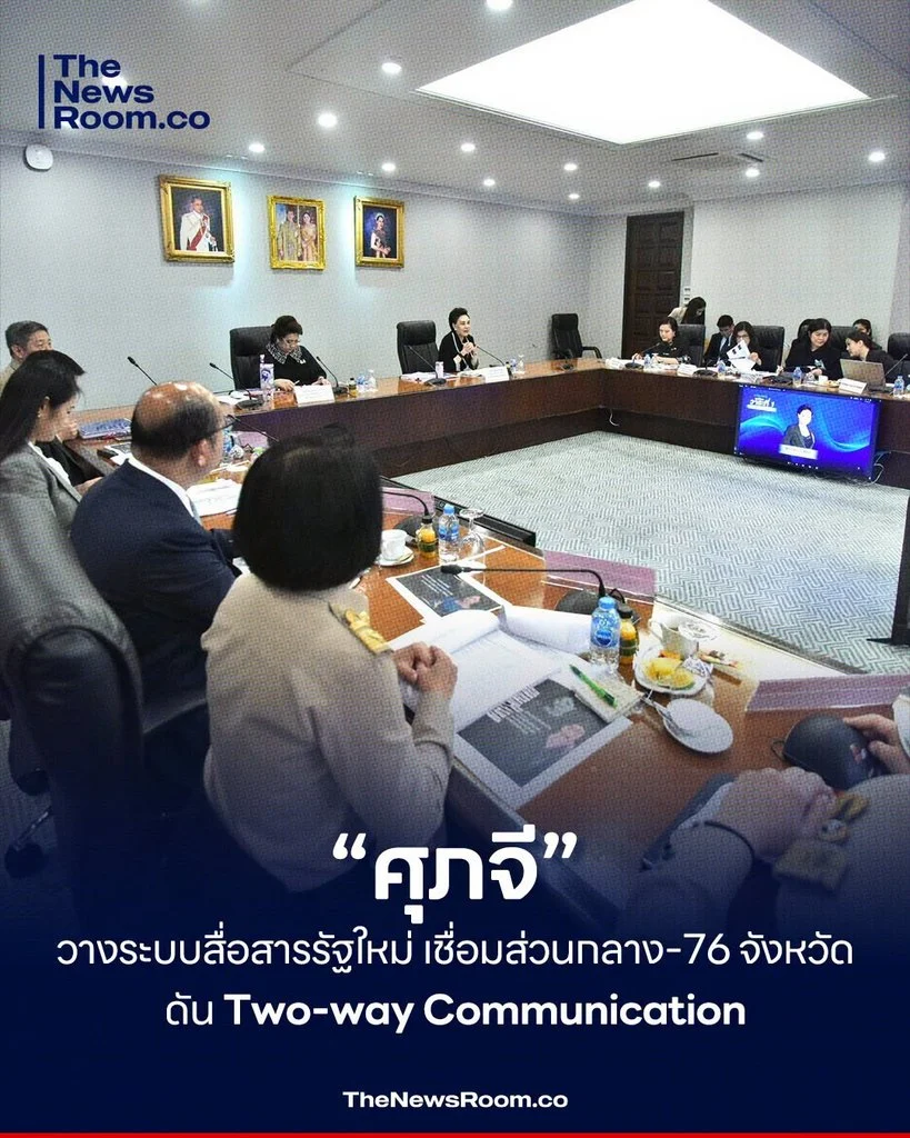 “ศุภจี” วางระบบสื่อสารรัฐใหม่ เชื่อมส่วนกลาง–76 จังหวัด ดัน Two-way Communication