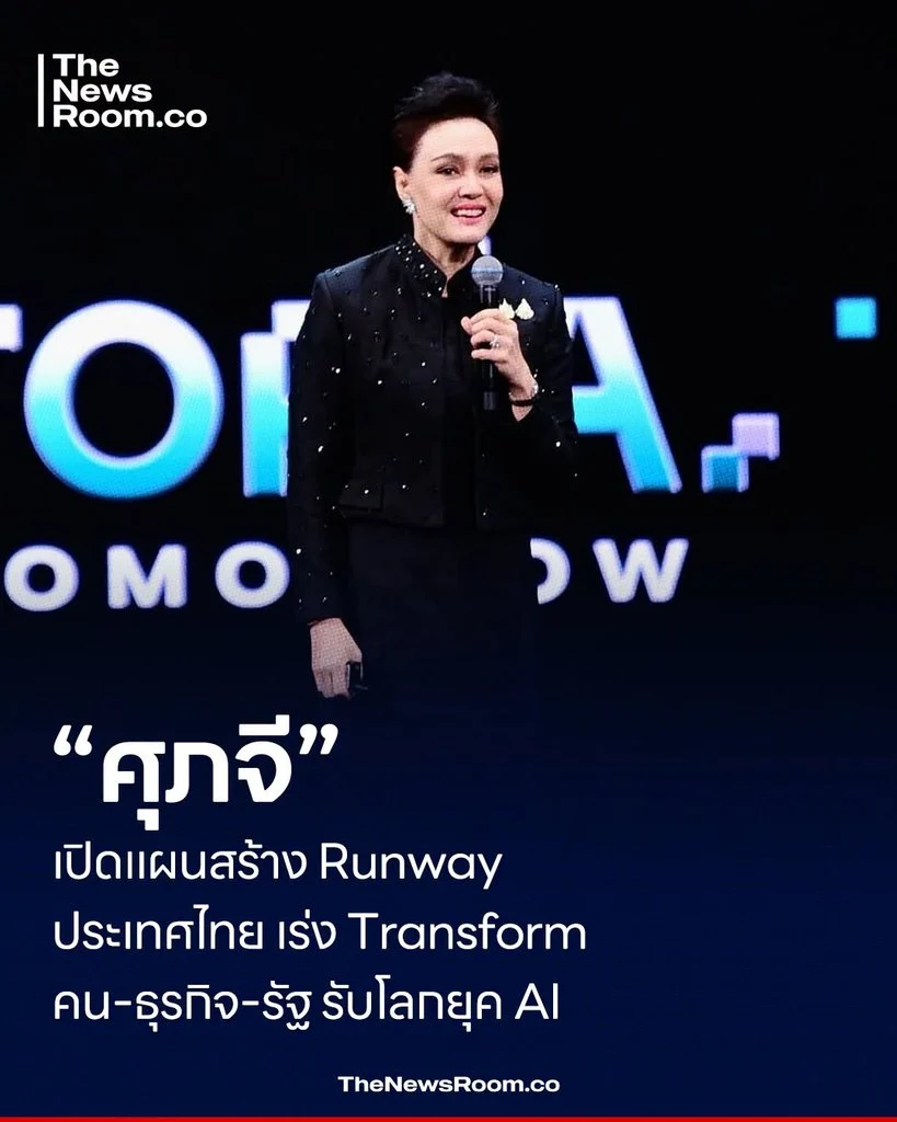 “ศุภจี” เปิดแผนสร้าง Runway ประเทศไทย เร่ง Transform คน–ธุรกิจ–รัฐ รับโลกยุค AI