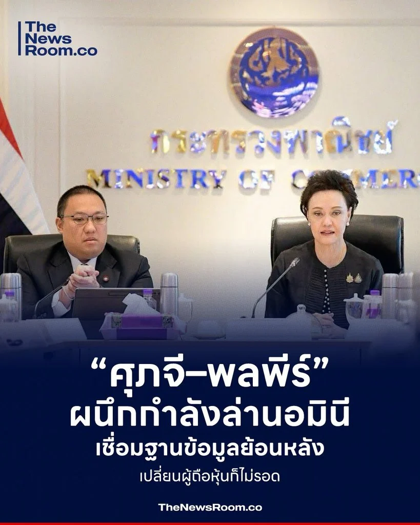 “ศุภจี–พลพีร์” ผนึกกำลังล่านอมินี เชื่อมฐานข้อมูลย้อนหลัง เปลี่ยนผู้ถือหุ้นก็ไม่รอด