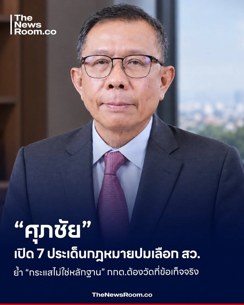 “ศุภชัย” เปิด 7 ประเด็นกฎหมายปมเลือก สว. ย้ำ “กระแสไม่ใช่หลักฐาน” กกต.ต้องวัดที่ข้อเท็จจริง