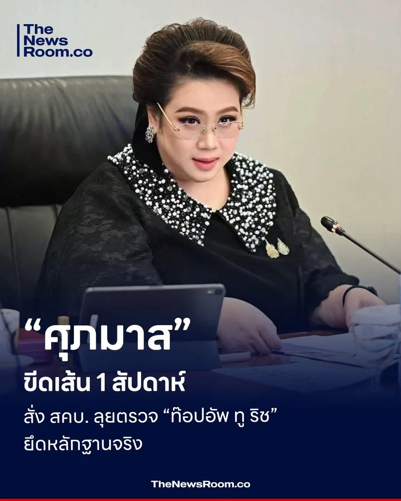 “ศุภมาส” ขีดเส้น 1 สัปดาห์ สั่ง สคบ. ลุยตรวจ “ท๊อปอัพ ทู ริช” ยึดหลักฐานจริง
