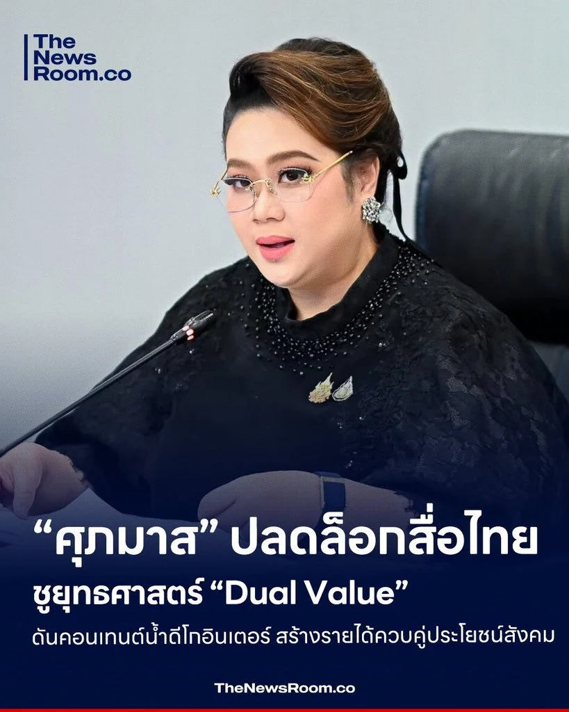 “ศุภมาส” ปลดล็อกสื่อไทย ชูยุทธศาสตร์ “Dual Value” ดันคอนเทนต์น้ำดีโกอินเตอร์ สร้างรายได้ควบคู่ประโยชน์สังคม
