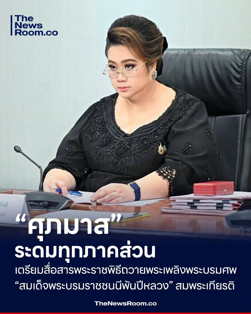 “ศุภมาส” ระดมทุกภาคส่วน เตรียมสื่อสารพระราชพิธีถวายพระเพลิงพระบรมศพ “สมเด็จพระบรมราชชนนีพันปีหลวง” สมพระเกียรติ