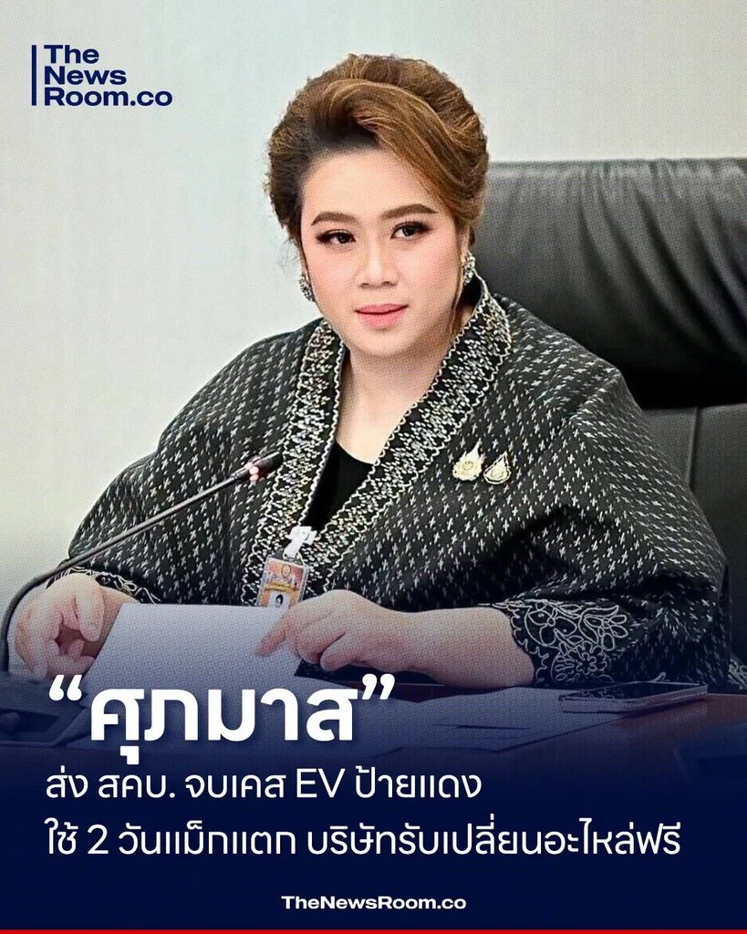 “ศุภมาส” ส่ง สคบ. จบเคส EV ป้ายแดง ใช้ 2 วันแม็กแตก บริษัทรับเปลี่ยนอะไหล่ฟรี