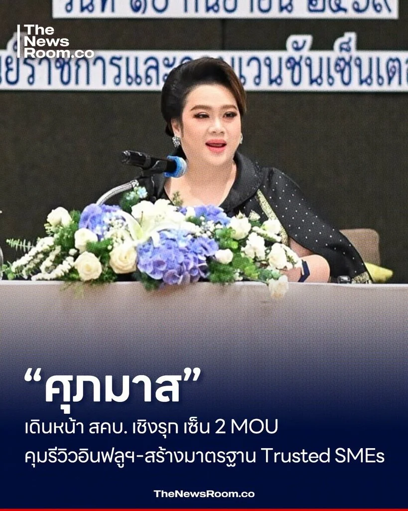 “ศุภมาส” เดินหน้า สคบ. เชิงรุก เซ็น 2 MOU คุมรีวิวอินฟลูฯ–สร้างมาตรฐาน Trusted SMEs