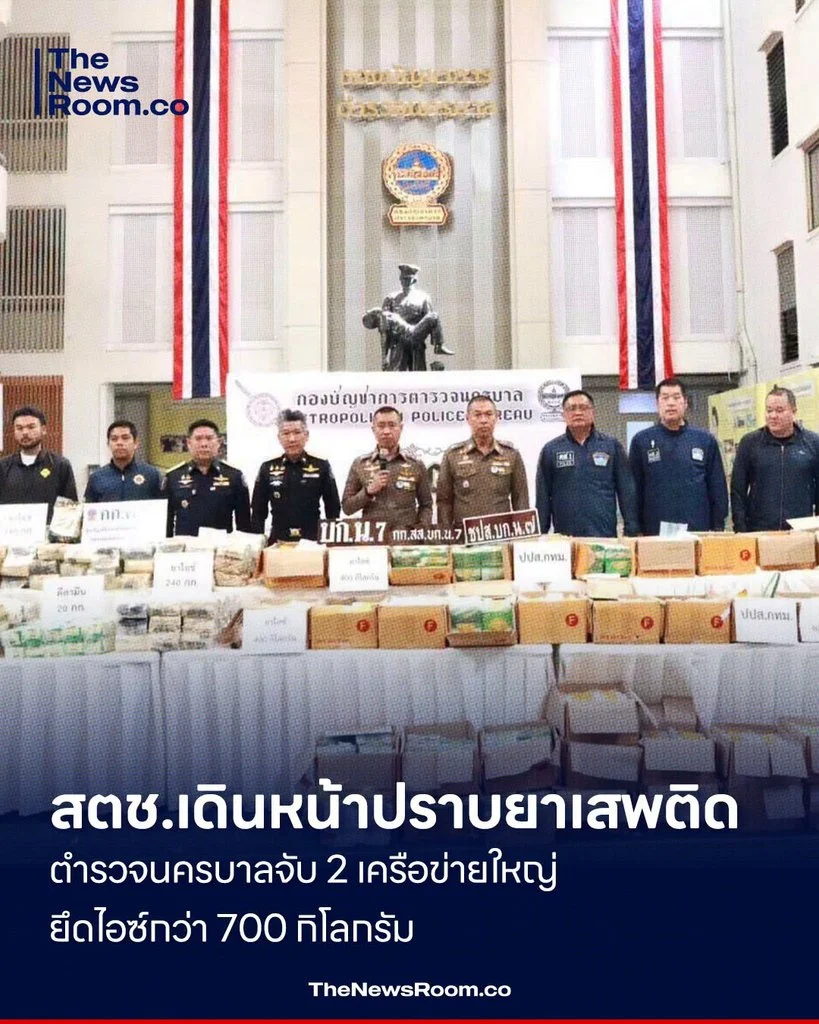 สตช.เดินหน้าปราบยาเสพติด ตำรวจนครบาลจับ 2 เครือข่ายใหญ่ ยึดไอซ์กว่า 700 กิโลกรัม