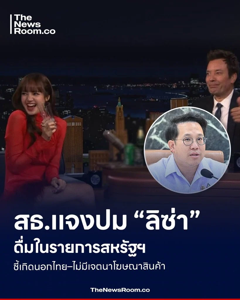 สธ.แจงปม “ลิซ่า” ดื่มในรายการสหรัฐฯ ชี้เกิดนอกไทย–ไม่มีเจตนาโฆษณาสินค้า