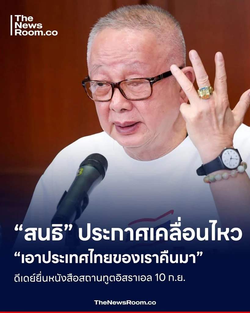 “สนธิ” ประกาศเคลื่อนไหว “เอาประเทศไทยของเราคืนมา” ดีเดย์ยื่นหนังสือสถานทูตอิสราเอล 10 ก.ย.