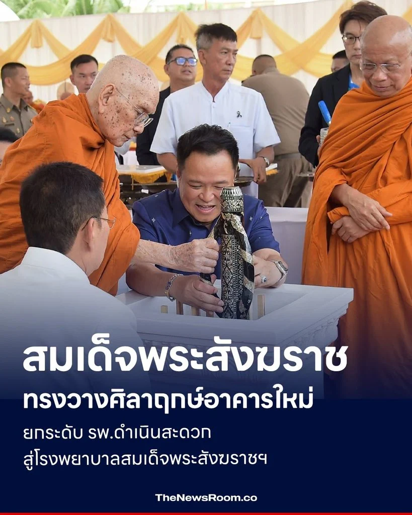 สมเด็จพระสังฆราชทรงวางศิลาฤกษ์อาคารใหม่ ยกระดับ รพ.ดำเนินสะดวก สู่โรงพยาบาลสมเด็จพระสังฆราชฯ