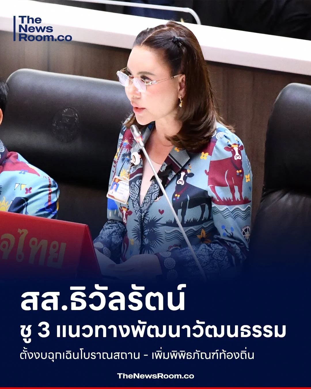 สส.ธิวัลรัตน์ ชู 3 แนวทางพัฒนาวัฒนธรรม ตั้งงบฉุกเฉินโบราณสถาน–เพิ่มพิพิธภัณฑ์ท้องถิ่น