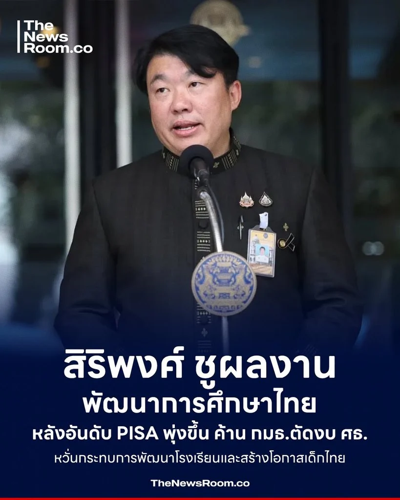 สิริพงศ์ ชูผลงานพัฒนาการศึกษาไทยหลังอันดับ PISA พุ่งขึ้น ค้าน กมธ.ตัดงบ ศธ. หวั่นกระทบการพัฒนาโรงเรียนและสร้างโอกาสเด็กไทย