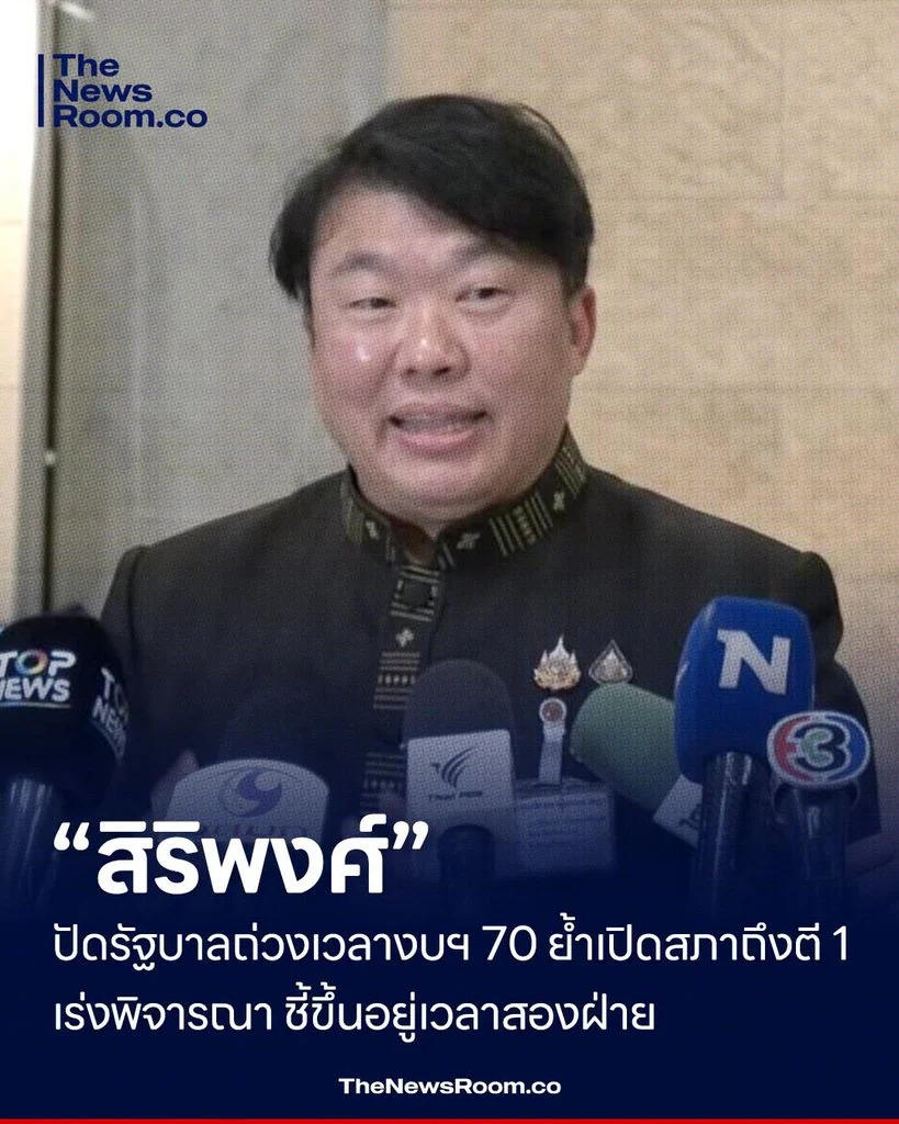 “สิริพงศ์” ปัดรัฐบาลถ่วงเวลางบฯ 70 ย้ำเปิดสภาถึงตี 1 เร่งพิจารณา ชี้ขึ้นอยู่เวลาสองฝ่าย