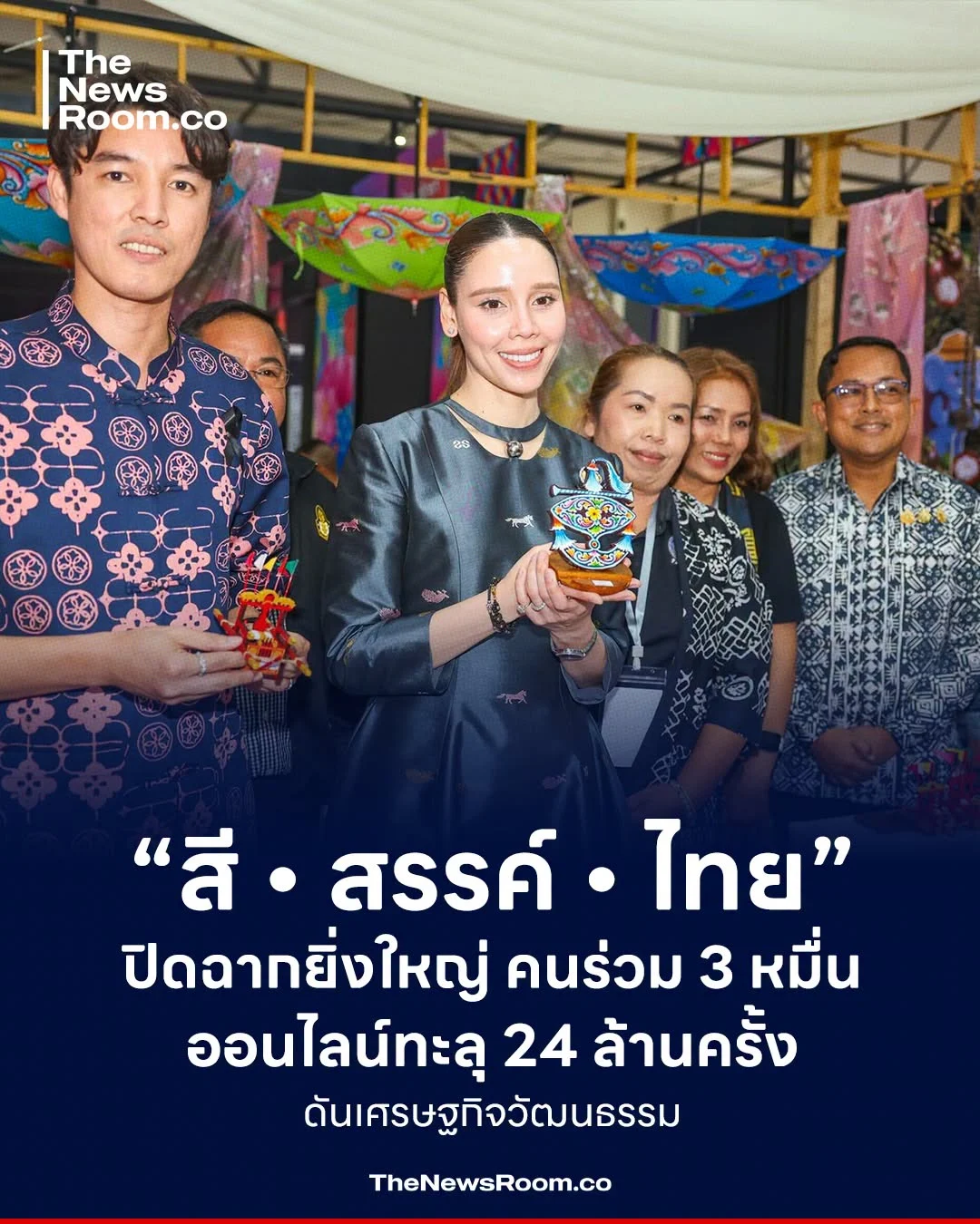 “สี • สรรค์ • ไทย” ปิดฉากยิ่งใหญ่ คนร่วม 3 หมื่น ออนไลน์ทะลุ 24 ล้านครั้ง ดันเศรษฐกิจวัฒนธรรม