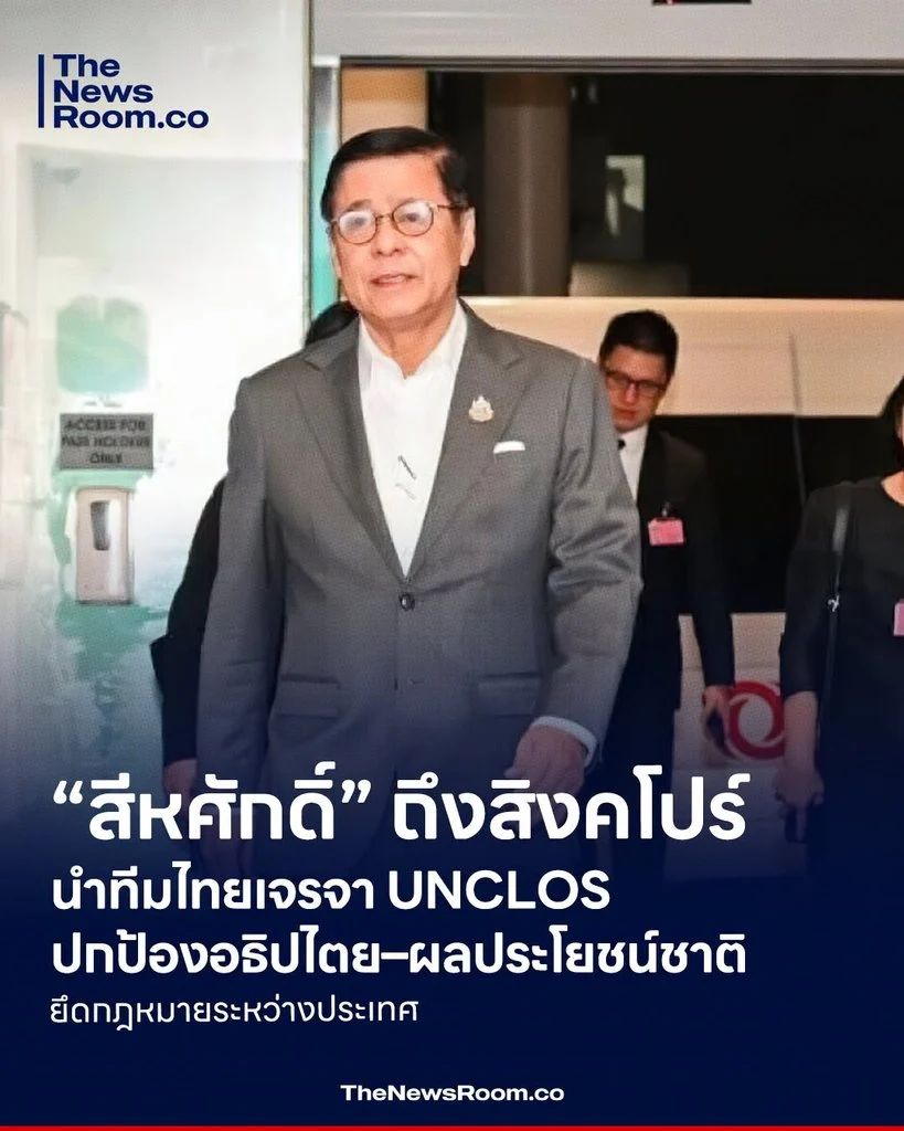“สีหศักดิ์” ถึงสิงคโปร์ นำทีมไทยเจรจา UNCLOS ปกป้องอธิปไตย–ผลประโยชน์ชาติ ยึดกฎหมายระหว่างประเทศ