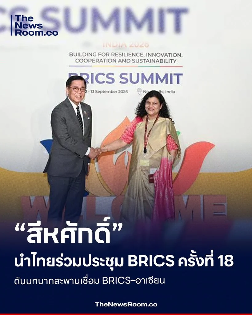 “สีหศักดิ์” นำไทยร่วมประชุม BRICS ครั้งที่ 18 ดันบทบาทสะพานเชื่อม BRICS–อาเซียน