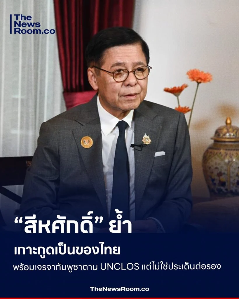 “สีหศักดิ์” ย้ำเกาะกูดเป็นของไทย พร้อมเจรจากัมพูชาตาม UNCLOS แต่ไม่ใช่ประเด็นต่อรอง