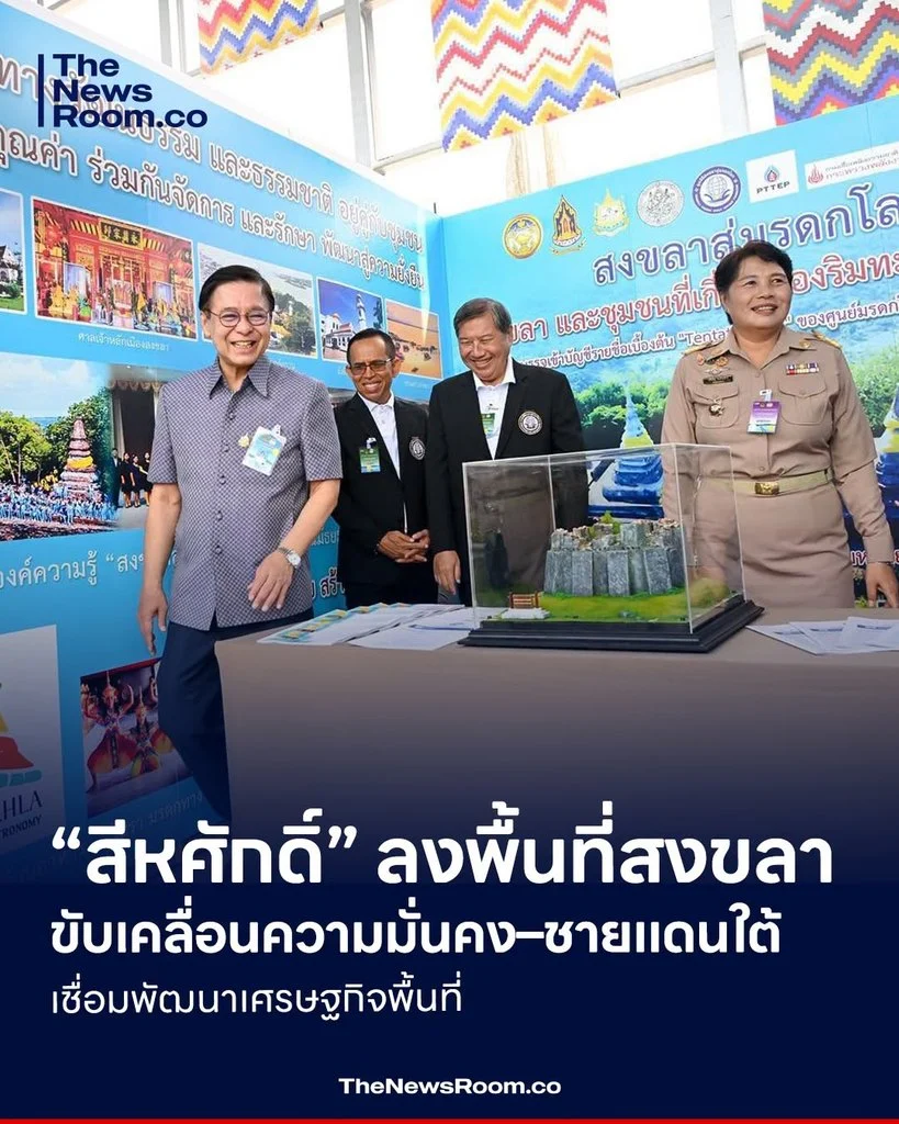 “สีหศักดิ์” ลงพื้นที่สงขลา ขับเคลื่อนความมั่นคง–ชายแดนใต้ เชื่อมพัฒนาเศรษฐกิจพื้นที่