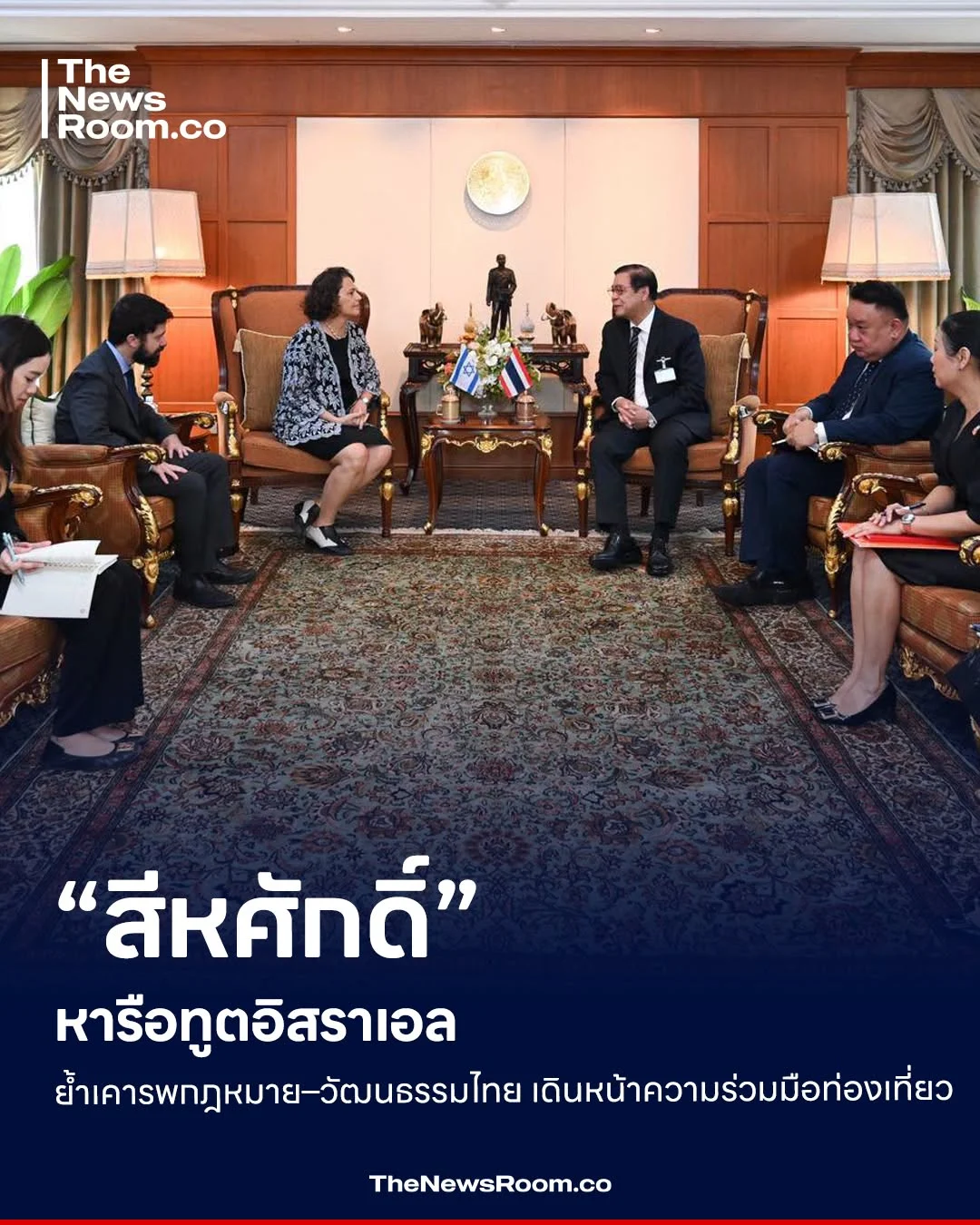 “สีหศักดิ์” หารือทูตอิสราเอล ย้ำเคารพกฎหมาย–วัฒนธรรมไทย เดินหน้าความร่วมมือท่องเที่ยว
