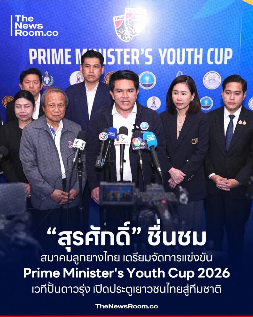 “สุรศักดิ์” ชื่นชม สมาคมลูกยางไทย เตรียมจัดการแข่งขัน Prime Minister's Youth Cup 2026 เวทีปั้นดาวรุ่ง เปิดประตูเยาวชนไทยสู่ทีมชาติ