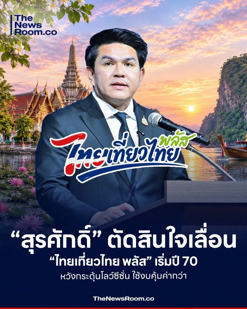 “สุรศักดิ์” ตัดสินใจเลื่อน “ไทยเที่ยวไทย พลัส” เริ่มปี 70 หวังกระตุ้นโลว์ซีซั่น ใช้งบคุ้มค่ากว่า