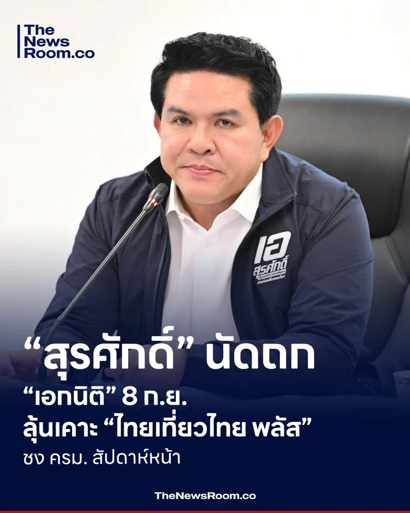 “สุรศักดิ์” นัดถก “เอกนิติ” 8 ก.ย. ลุ้นเคาะ “ไทยเที่ยวไทย พลัส” ชง ครม. สัปดาห์หน้า