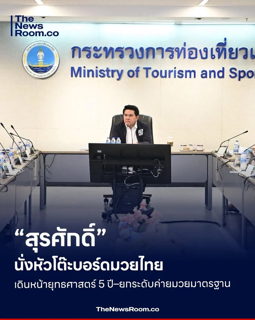 “สุรศักดิ์” นั่งหัวโต๊ะบอร์ดมวยไทย เดินหน้ายุทธศาสตร์ 5 ปี–ยกระดับค่ายมวยมาตรฐาน