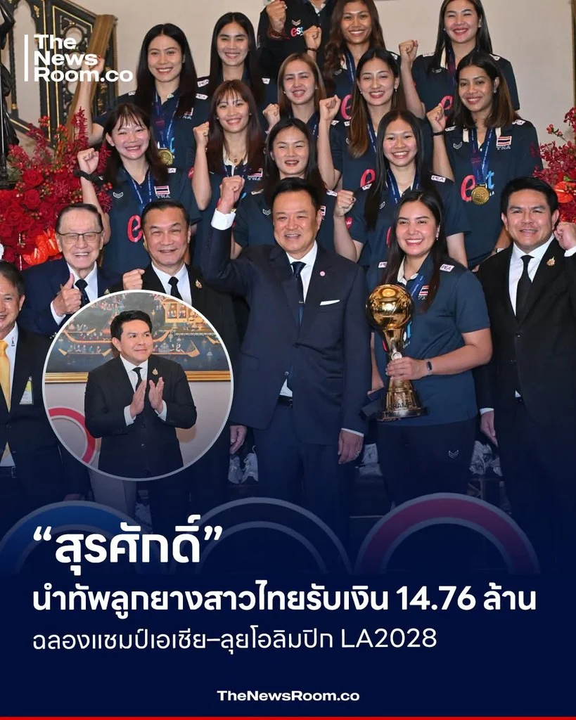“สุรศักดิ์” นำทัพลูกยางสาวไทยรับเงิน 14.76 ล้าน ฉลองแชมป์เอเชีย–ลุยโอลิมปิก LA2028