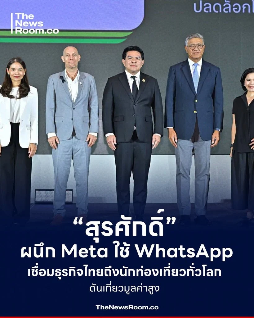 “สุรศักดิ์” ผนึก Meta ใช้ WhatsApp เชื่อมธุรกิจไทยถึงนักท่องเที่ยวทั่วโลก ดันเที่ยวมูลค่าสูง