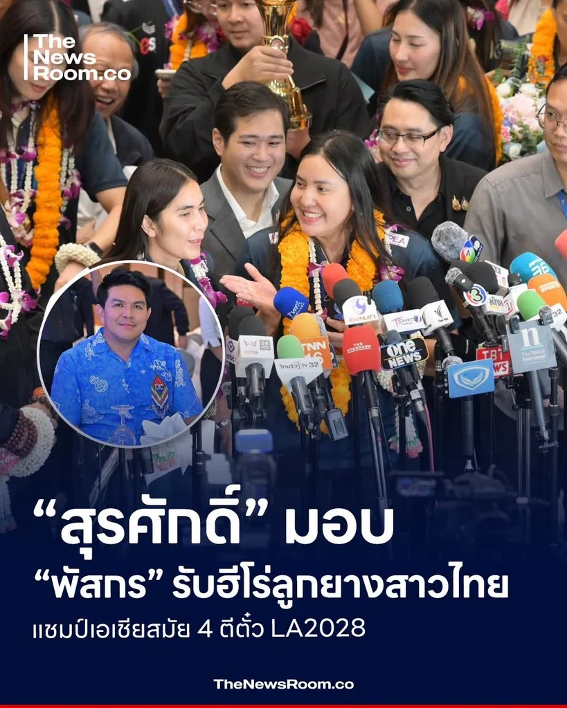 “สุรศักดิ์” มอบ “พัสกร” รับฮีโร่ลูกยางสาวไทย แชมป์เอเชียสมัย 4 ตีตั๋ว LA2028