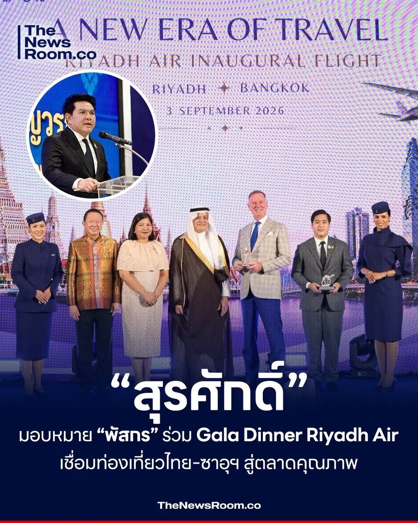 “สุรศักดิ์” มอบหมาย “พัสกร” ร่วม Gala Dinner Riyadh Air เชื่อมท่องเที่ยวไทย–ซาอุฯ สู่ตลาดคุณภาพ