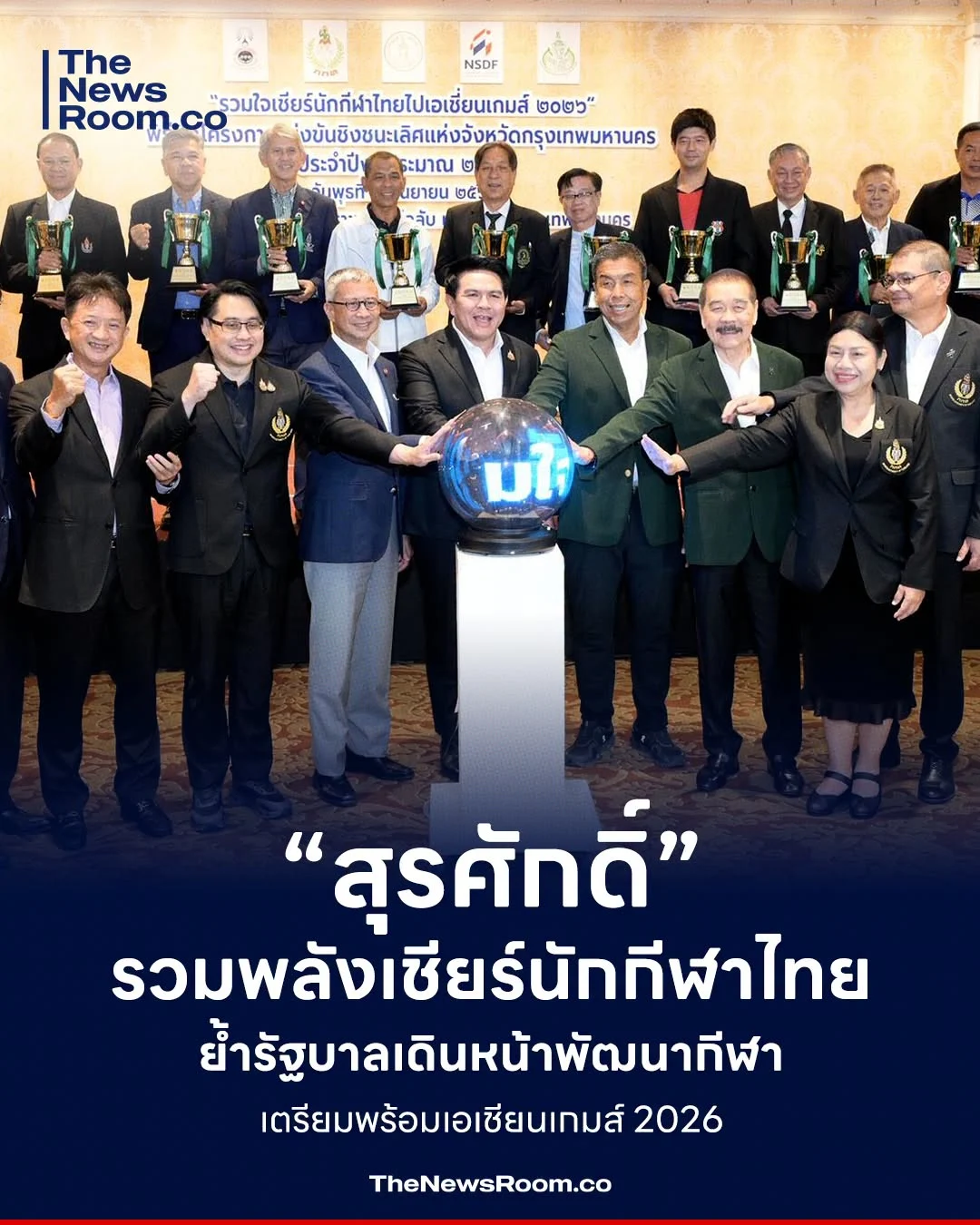 “สุรศักดิ์” รวมพลังเชียร์นักกีฬาไทย ย้ำรัฐบาลเดินหน้าพัฒนากีฬา เตรียมพร้อมเอเชียนเกมส์ 2026