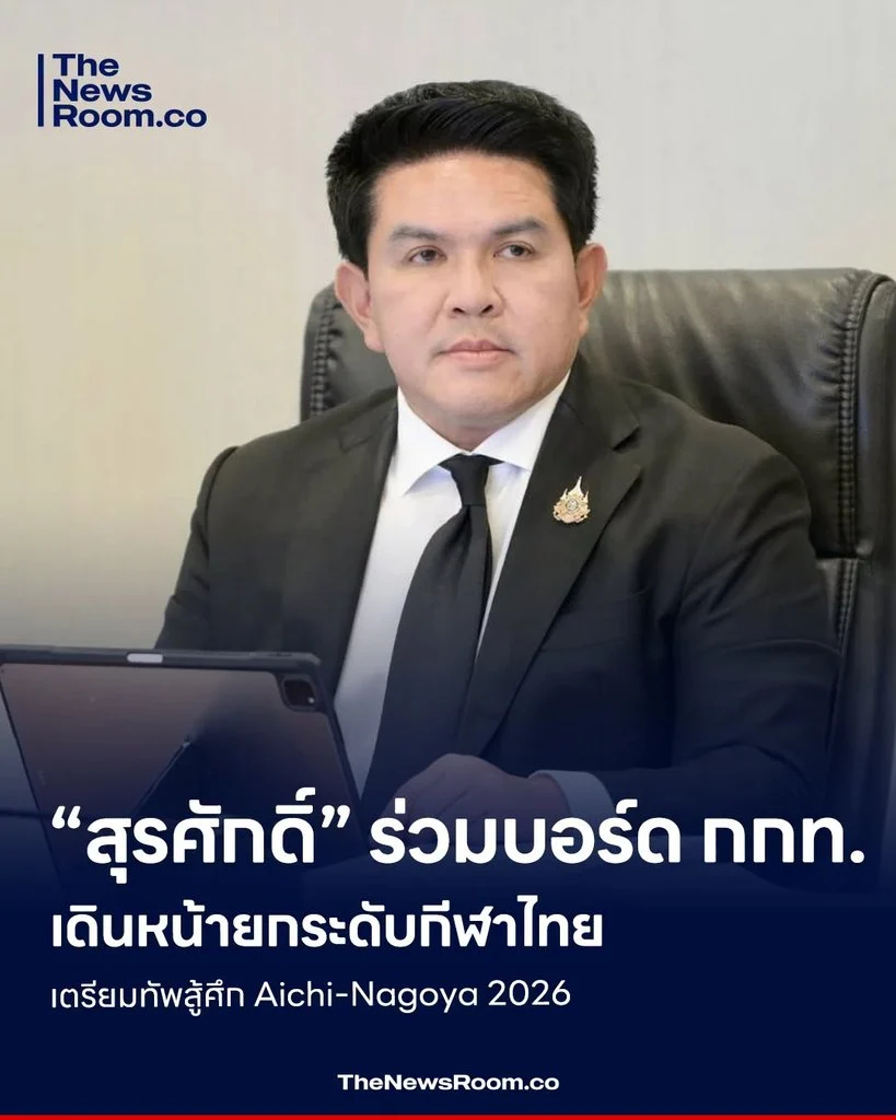 “สุรศักดิ์” ร่วมบอร์ด กกท. เดินหน้ายกระดับกีฬาไทย เตรียมทัพสู้ศึก Aichi-Nagoya 2026
