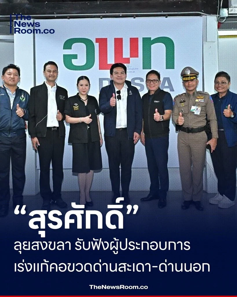 “สุรศักดิ์” ลุยสงขลา รับฟังผู้ประกอบการ เร่งแก้คอขวดด่านสะเดา–ด่านนอก