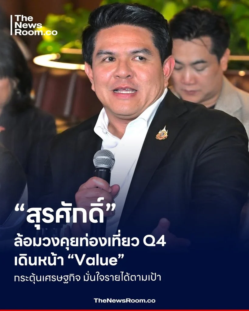 “สุรศักดิ์” ล้อมวงคุยท่องเที่ยว Q4 เดินหน้า “Value” กระตุ้นเศรษฐกิจ มั่นใจรายได้ตามเป้า