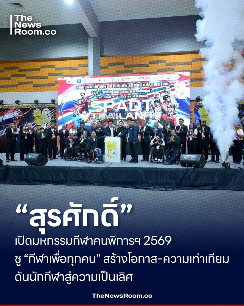 “สุรศักดิ์” เปิดมหกรรมกีฬาคนพิการฯ 2569 ชู “กีฬาเพื่อทุกคน” สร้างโอกาส–ความเท่าเทียม ดันนักกีฬาสู่ความเป็นเลิศ