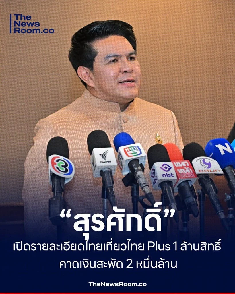 “สุรศักดิ์” เปิดรายละเอียดไทยเที่ยวไทย Plus 1 ล้านสิทธิ์ คาดเงินสะพัด 2 หมื่นล้าน