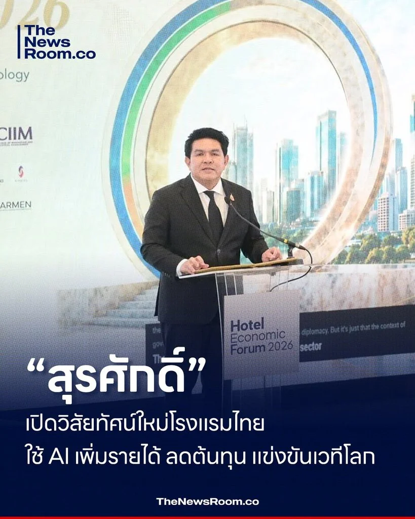 “สุรศักดิ์” เปิดวิสัยทัศน์ใหม่โรงแรมไทย ใช้ AI เพิ่มรายได้ ลดต้นทุน แข่งขันเวทีโลก