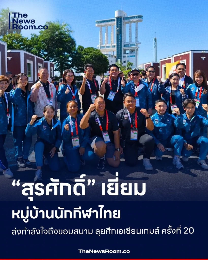 “สุรศักดิ์” เยี่ยมหมู่บ้านนักกีฬาไทย ส่งกำลังใจถึงขอบสนาม ลุยศึกเอเชียนเกมส์ ครั้งที่ 20