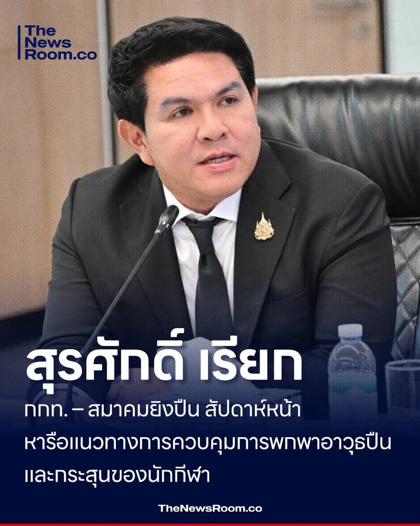สุรศักดิ์ เรียก กกท. – สมาคมยิงปืน สัปดาห์หน้า หารือแนวทางการควบคุมการพกพาอาวุธปืนและกระสุนของนักกีฬา